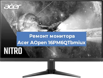 Замена конденсаторов на мониторе Acer AOpen 16PM6QTbmiux в Нижнем Новгороде
